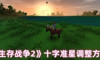 《生存战争2》攻略——十字准星调整方法