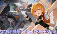 《硬核机甲启示》攻略——霍库拉妮卡米洛哈图鉴