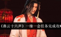 《燕云十六声》攻略——一缘一会任务完成攻略