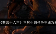 《燕云十六声》攻略——三尺生绡任务完成攻略