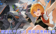 《硬核机甲启示》攻略——维耶诺奥林科图鉴