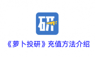 《萝卜投研》攻略——充值方法介绍