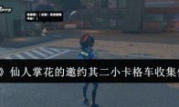 《绝区零》攻略——仙人掌花的邀约其二小卡格车收集位置一览