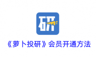 《萝卜投研》攻略——会员开通方法