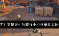 《绝区零》攻略——英雄诞生的骑行小卡格车收集位置一览