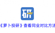 《萝卜投研》攻略——查看同业对比方法