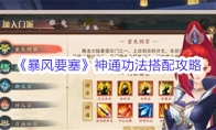《暴风要塞》攻略——神通功法搭配攻略