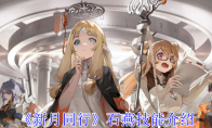 《新月同行》攻略——石燕技能介绍