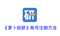 《萝卜投研》攻略——账号注销方法