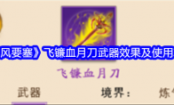 《暴风要塞》攻略——飞镰血月刀武器效果及使用攻略