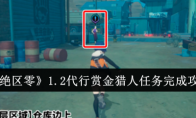 《绝区零》攻略——1.2代行赏金猎人任务完成攻略