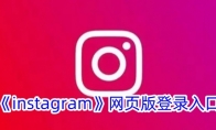 《instagram》攻略——网页版登录入口