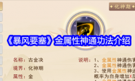《暴风要塞》攻略——金属性神通功法介绍
