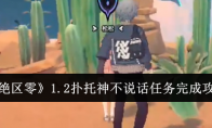《绝区零》攻略——1.2扑托神不说话任务完成攻略