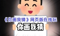 《你画我猜》攻略——网页版在线玩