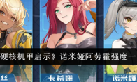 《硬核机甲启示》攻略——诺米娅阿劳霍强度一览