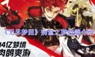 《无尽梦回》攻略——病愈之梦技能介绍
