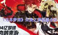 《无尽梦回》攻略——未来之梦技能介绍