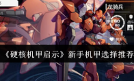 《硬核机甲启示》攻略——新手机甲选择推荐
