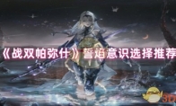 《战双帕弥什》攻略——誓焰意识选择推荐
