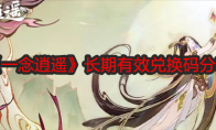 《一念逍遥》攻略——长期有效兑换码分享