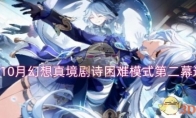 《原神》攻略——10月幻想真境剧诗困难模式第二幕通关攻略