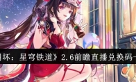 《崩坏：星穹铁道》攻略——2.6前瞻直播兑换码一览