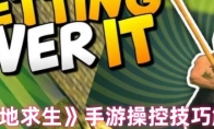 《掘地求生》攻略——手游操控技巧解析