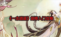 《一念逍遥》攻略——剑修入门攻略