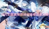 《原神》攻略——10月幻想真境剧诗困难模式第六幕通关攻略