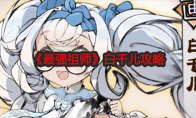 《最强祖师》攻略——白千儿攻略