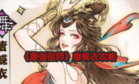《最强祖师》攻略——唐蝶衣攻略