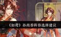 《如鸢》攻略——孙尚香阵容选择建议