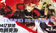 《无尽梦回》攻略——BUG之梦技能介绍