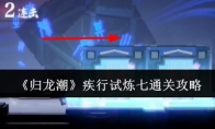 《归龙潮》攻略——疾行试炼七通关攻略