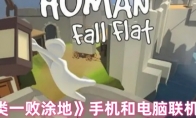 《人类一败涂地》攻略——手机和电脑联机问题