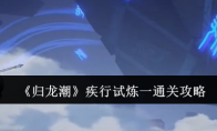 《归龙潮》攻略——疾行试炼一通关攻略
