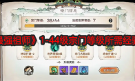 《最强祖师》攻略——1-44级宗门等级所需经验表