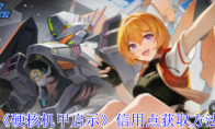 《硬核机甲启示》攻略——信用点获取方法