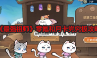 《最强祖师》攻略——零氪和月卡党究极攻略