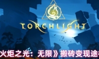 《火炬之光：无限》攻略——搬砖变现途径