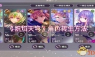 《炽焰天穹》攻略——角色转生方法