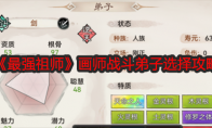 《最强祖师》攻略——画师战斗弟子选择攻略