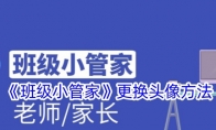 《班级小管家》攻略——更换头像方法