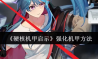 《硬核机甲启示》攻略——强化机甲方法