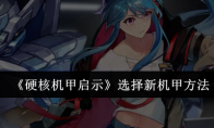 《硬核机甲启示》攻略——选择新机甲方法