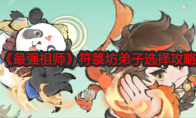 《最强祖师》攻略——符箓坊弟子选择攻略