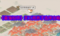 《最强祖师》攻略——天工阁弟子选择攻略