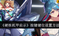 《硬核机甲启示》攻略——按键键位设置方法