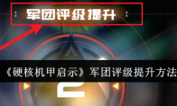 《硬核机甲启示》攻略——军团评级提升方法